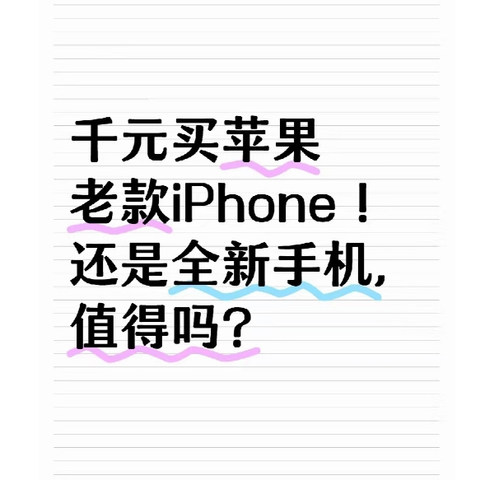 千元买苹果老款非二手全新iPhone！真的值得吗？