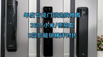 2023年度智能门锁选购推荐，360/小米/德施曼——3款智能锁横评对比