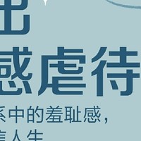 走出情感虐待:远离关系中的羞耻感，重塑自信人生！