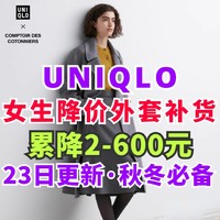 优衣库降价200-600元超值女装外套盘点！23年年末促销！很多单品补货啦！质感超棒棒！