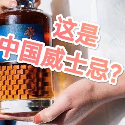 叠川威士忌首发！但是这里面的真的是中国威士忌？