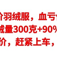 十款神价羽绒服，血亏价149元，充绒量300克+90％绒，绝对良心价，赶紧上车，数量有限