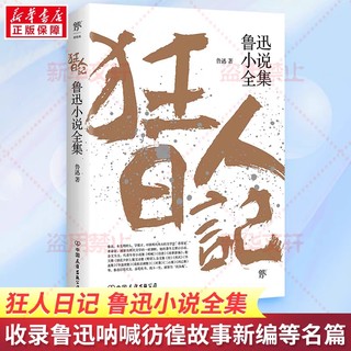 阅读鲁迅先生的《狂人日记》