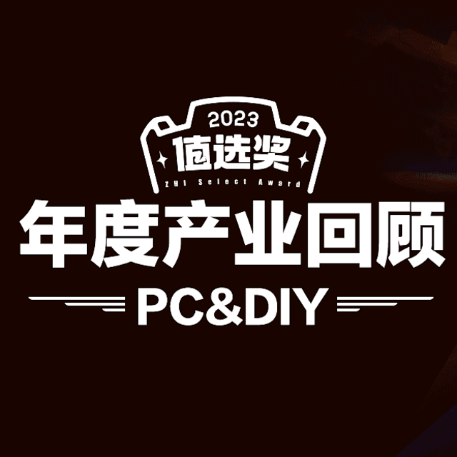 国产固态崛起、消费级显卡禁售，2023年PC行业的记忆点有哪些？丨PC行业2023年度回顾