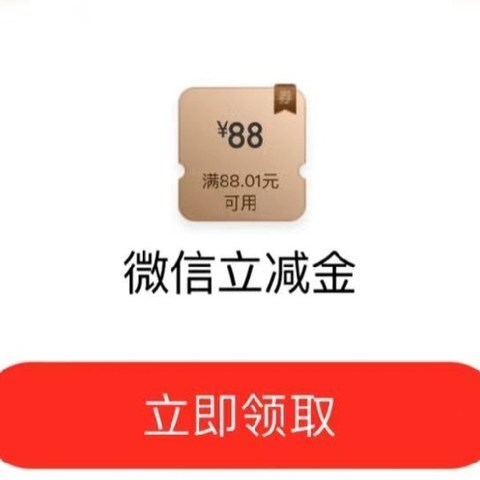 工行隐藏活动给了88元微信立减金！