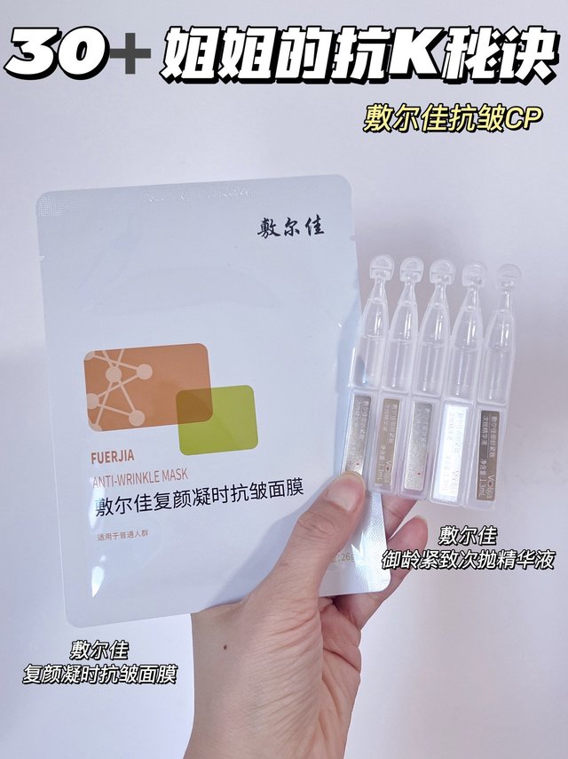 30➕姐姐的抗K秘诀｜敷尔佳抗皱CP