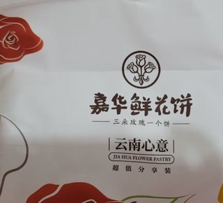 嘉华鲜花饼，云南的味道！