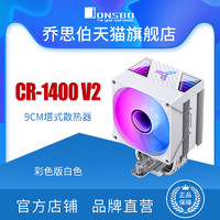 JONSBO乔思伯风冷CPU散热器CR-1400V2ARGB4热管顶盖轴心无限镜