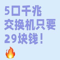 5口千兆交换机只要29块钱！