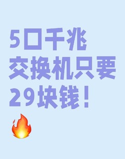 5口千兆交换机只要29块钱！