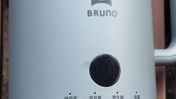 再也不用出门买豆浆了-BRUNO小奶壶豆浆机评测