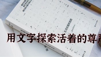 文字下探索生命的尊严— 《生活在临终医院——最后的光阴》