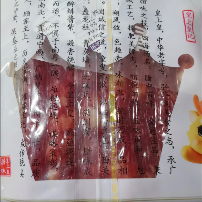 皇上皇腊肉腊肠