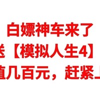 白嫖神车，E宝免费送【模拟人生4】+3个DLC，价值几百元，赶紧上车，千万不要错过