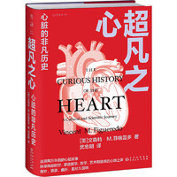 《超凡之心：心脏的非凡历史》一本带给你穿越人类史的心脏文化和科学之旅！