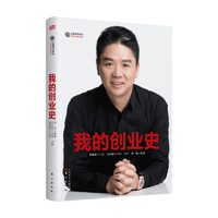 我的创业史刘强东等著刘强东经营哲学创业史管理书籍
