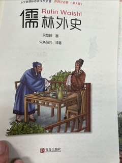 小酒哥，学习儒林外史，你们觉着怎么样