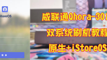 不仅仅是OWRT?威联通Qhora-301W刷iStoreOS详细流程