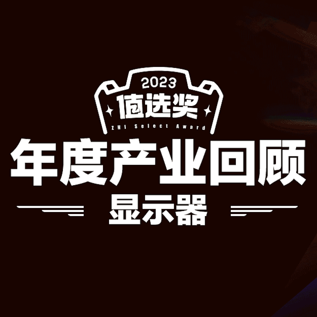 以价换量难掩颓势，创新技术受青睐，显示器行业 2023 年度回顾