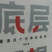 搞懂事物的《底层逻辑》分享！