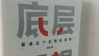 好书推荐 篇三十九：搞懂事物的《底层逻辑》分享！ 