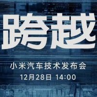 雷军宣布小米汽车技术发布会定档12月28日