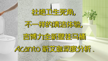 杜绝卫生死角，不一样的清洁体验，吉博力全新壁挂马桶Acanto新艾珈深度分析