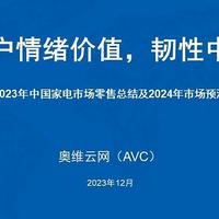 2023家电全品类年度总结：尊重用户情绪价值，韧性中见强者