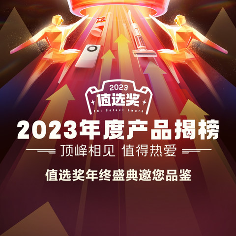 【2023值选奖】年度值得产品投票结果公布 & 年度产品评选揭榜