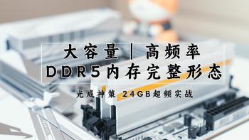 装机不求人 篇二十八：这才是 DDR5正确的打开方式丨光威神策 24GB超频实战