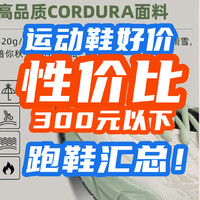 350元以下跑鞋盘点！谁说碳板跑鞋很奢侈？汇总那些100~350元性价比宝藏跑鞋