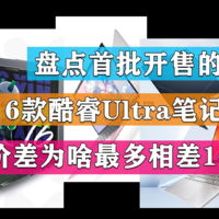 盘点首批开售的6款酷睿Ultra笔记本