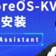 iStoreOS 用虚拟机安装完整版本 HomeAssistant