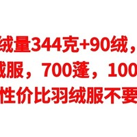 绝对值，充绒量344克+90％绒，仅售358元，鹅绒羽绒服，700蓬，1000清洁度，五款性价比羽绒服不要错过