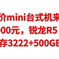 神价mini台式机，只要1000元，锐龙R5 5600G+16GB内存3222+500GB固态硬盘，千万不要错过