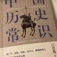 中国历史常识，从远古到现代的演变！
