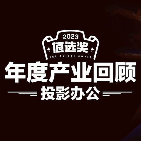 价格内卷到三色激光技术崛起 投影行业23年度回顾