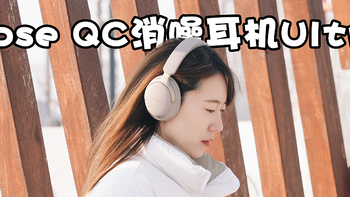 再一次超越自己：Bose QC消噪耳机Ultra上手