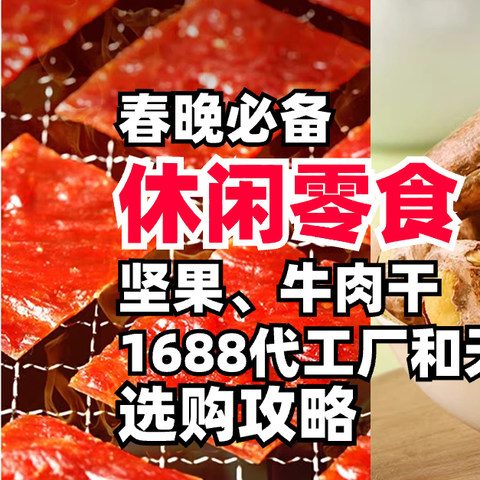 年货节休闲食品！6家值得收藏的零食1688代工厂合集， 追剧必备，过年看春晚必囤零食