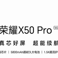 亓纪的想法 篇八百三十九：荣耀X50 Pro首次曝光：5800mAh+1.5K护眼曲屏+骁龙8Plus，喜欢吗