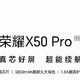 荣耀X50 Pro首次曝光：5800mAh+1.5K护眼曲屏+骁龙8Plus，喜欢吗