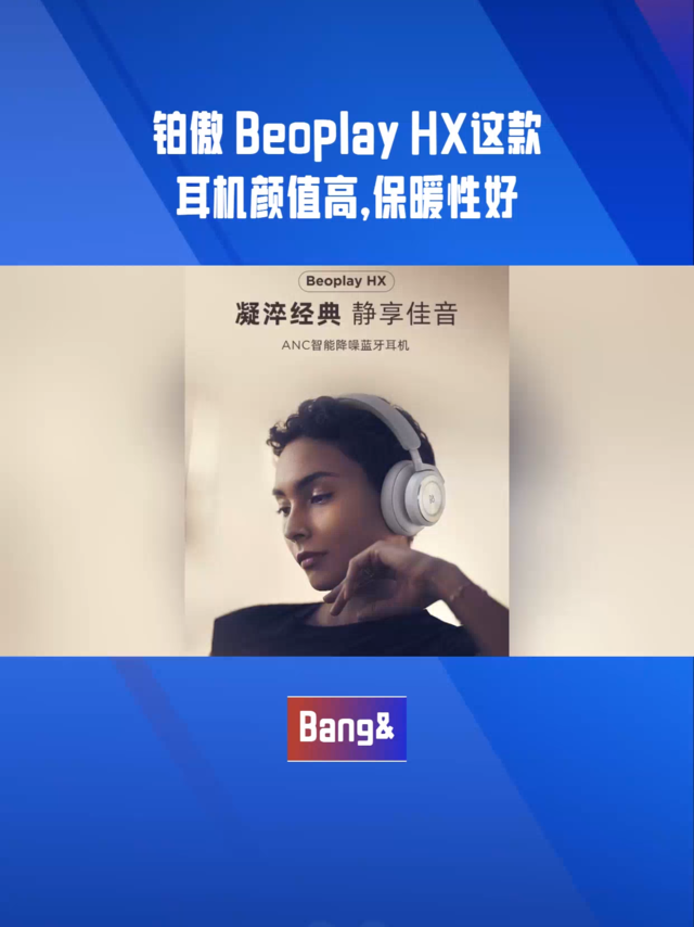 铂傲 Beoplay HX这款耳机颜值高，保暖性好