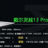 XPS13的廉价替代者！升级酷睿Ultra的戴尔灵越13 Pro值得买吗？