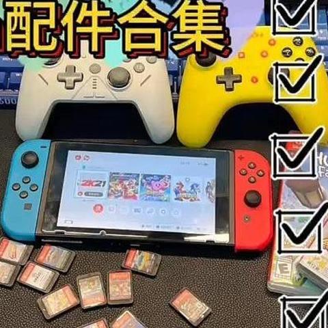 Switch周边实用配件推荐指南合集，充电器、内存卡、便携屏、收纳包、游戏机手柄！