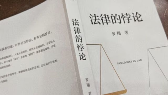 《法律的悖论》—走出偏见与独断