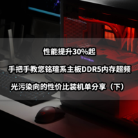 装机清单 篇二十一：铭瑄主板DDR5内存超频教程丨光污染向的性价比装机单分享（下）