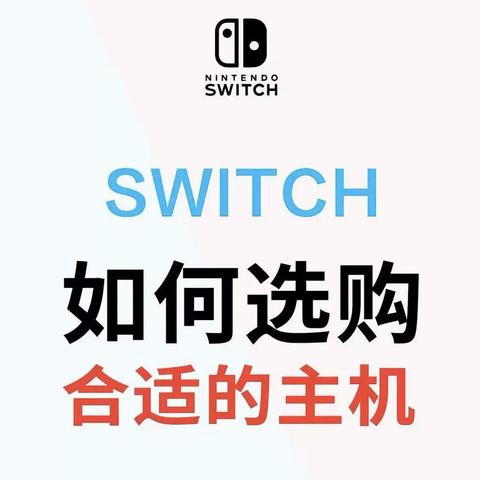 不知道买哪个版本的switch？给大家总结了不同型号的switch适合人群