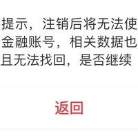 历经一周+数十次14s安全提示后，我终于注销了京东金融