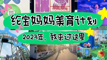 遛娃好去处 篇三十八：base北京，2023年吃喝玩乐大盘点