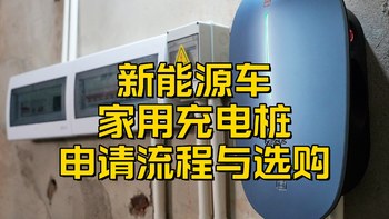 新能源家用充电桩如何申请安装和选择？手把手教会你